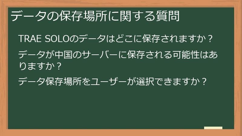 データの保存場所に関する質問