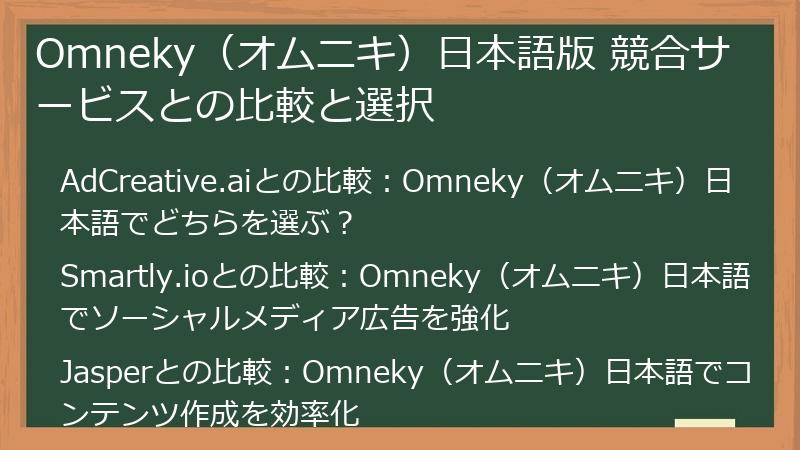 Omneky（オムニキ）日本語版 競合サービスとの比較と選択