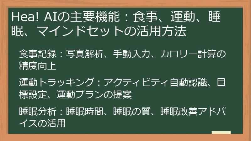 Hea! AIの主要機能：食事、運動、睡眠、マインドセットの活用方法