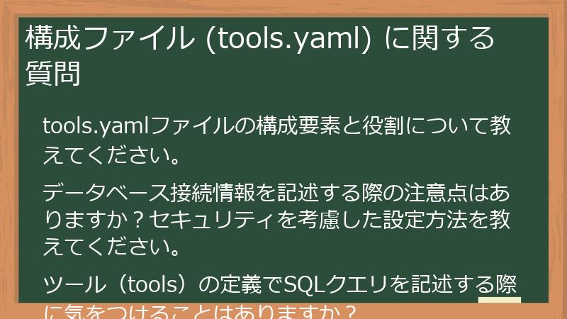 構成ファイル (tools.yaml) に関する質問
