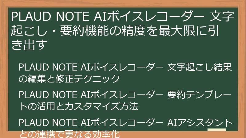 PLAUD NOTE AIボイスレコーダー 文字起こし・要約機能の精度を最大限に引き出す