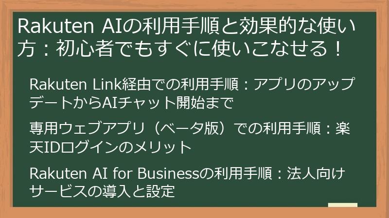 Rakuten AIの利用手順と効果的な使い方:初心者でもすぐに使いこなせる!