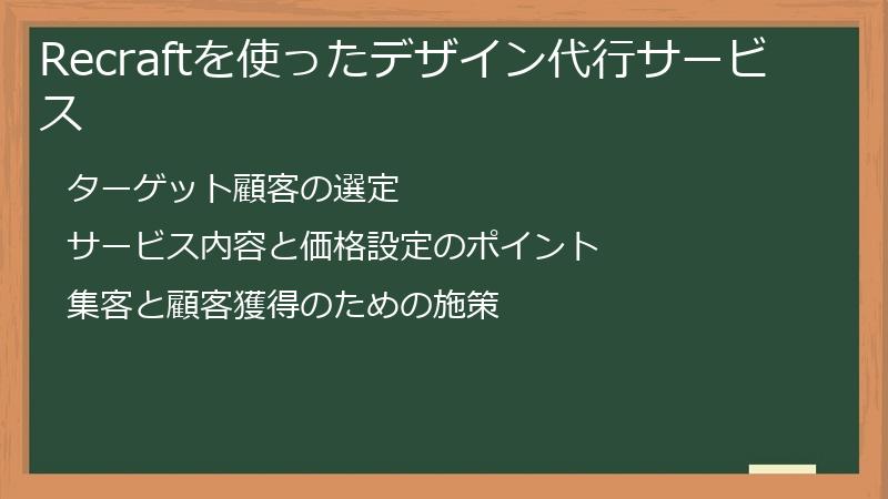Recraftを使ったデザイン代行サービス