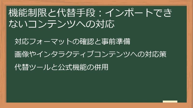 機能制限と代替手段：インポートできないコンテンツへの対応