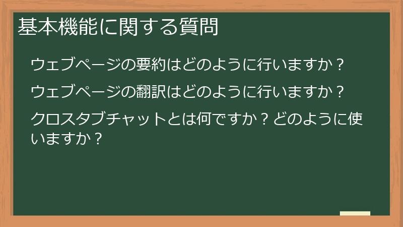 基本機能に関する質問
