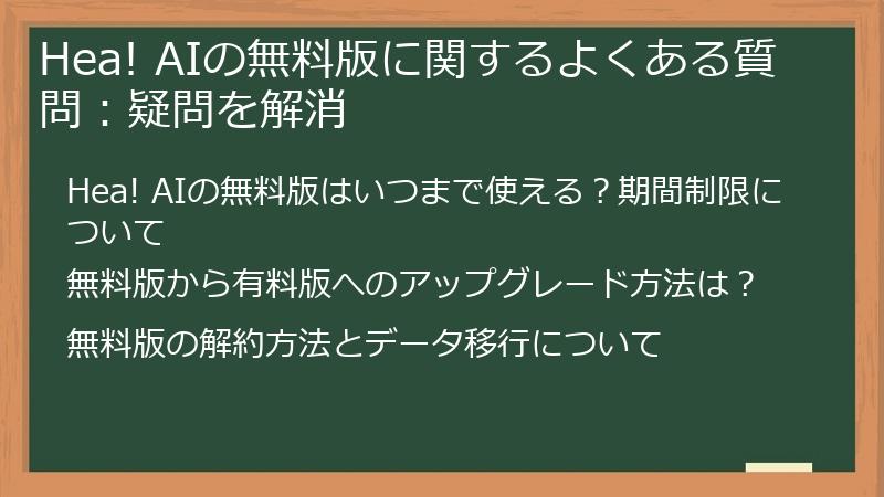 Hea! AIの無料版に関するよくある質問：疑問を解消