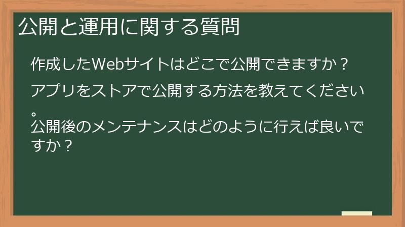 公開と運用に関する質問