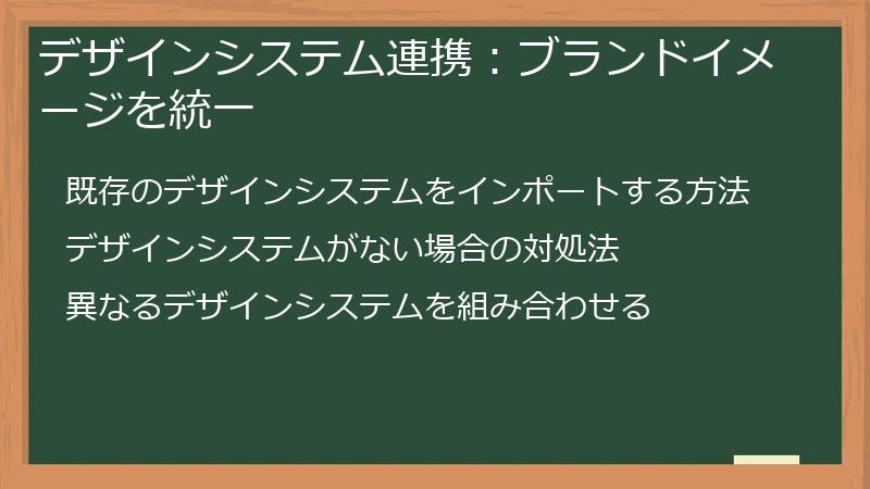 デザインシステム連携：ブランドイメージを統一