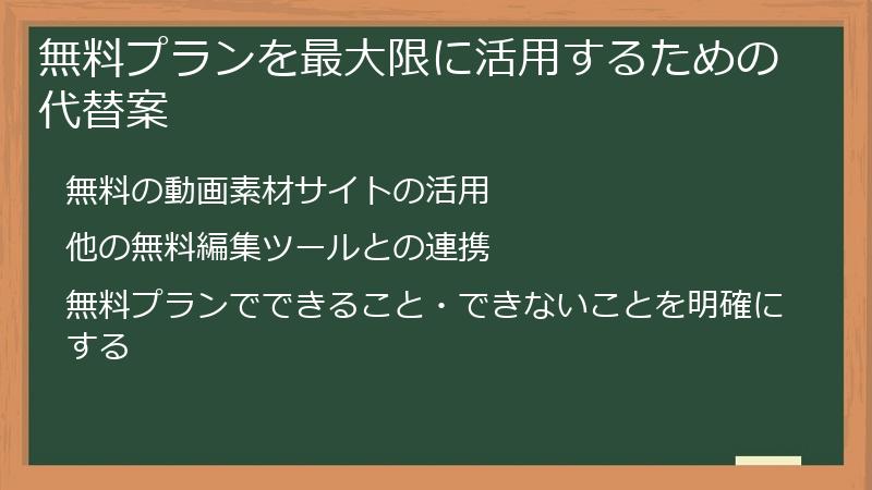 無料プランを最大限に活用するための代替案