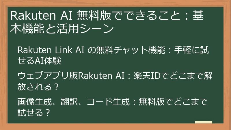Rakuten AI 無料版でできること：基本機能と活用シーン