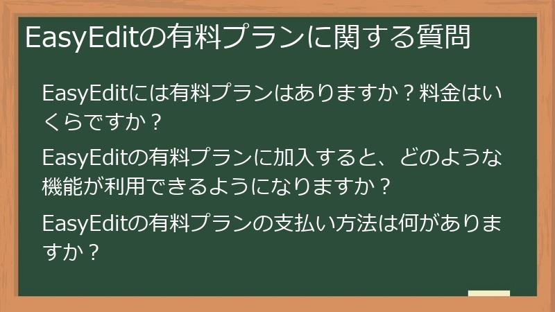 EasyEditの有料プランに関する質問