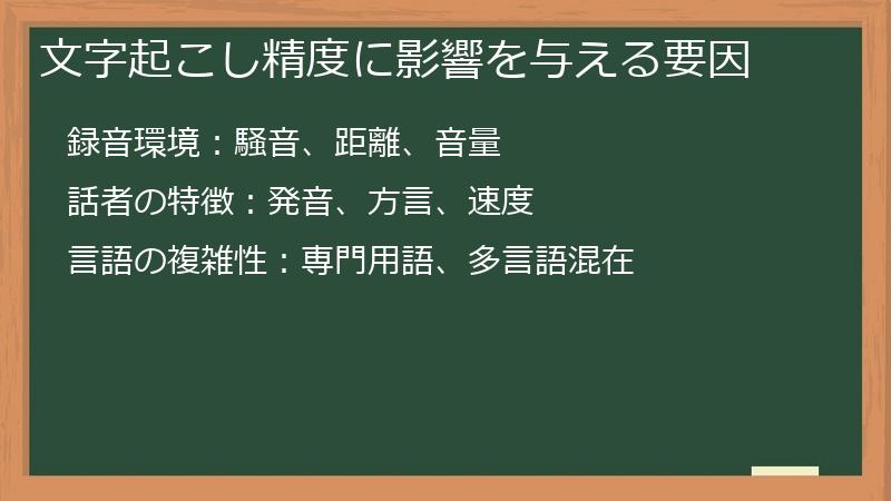 文字起こし精度に影響を与える要因