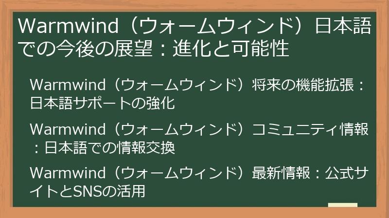 Warmwind（ウォームウィンド）日本語での今後の展望：進化と可能性