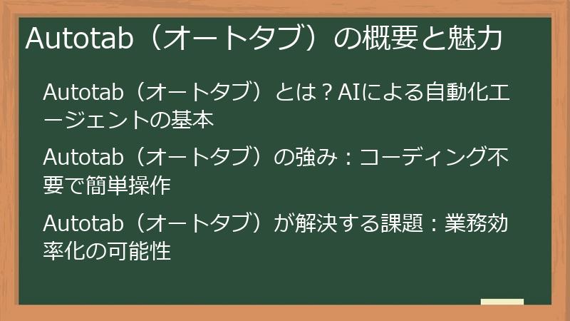 Autotab（オートタブ）の概要と魅力