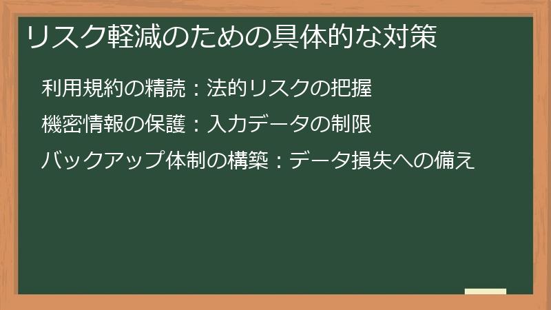 リスク軽減のための具体的な対策