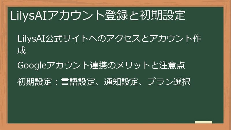 LilysAIアカウント登録と初期設定