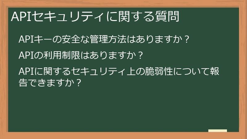 APIセキュリティに関する質問