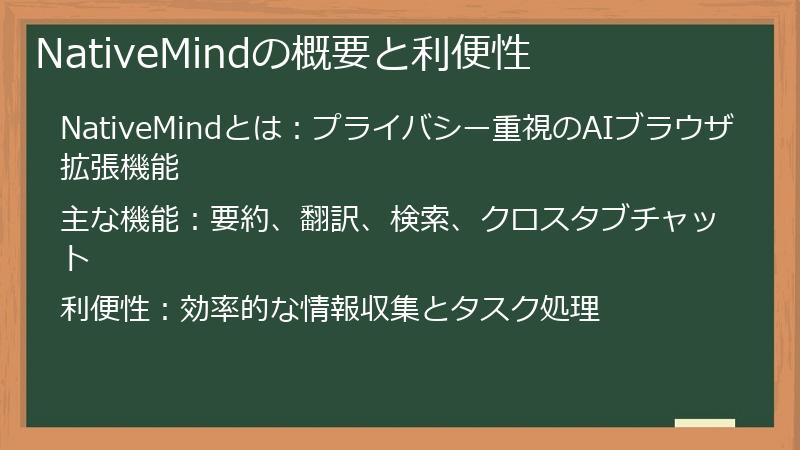 NativeMindの概要と利便性