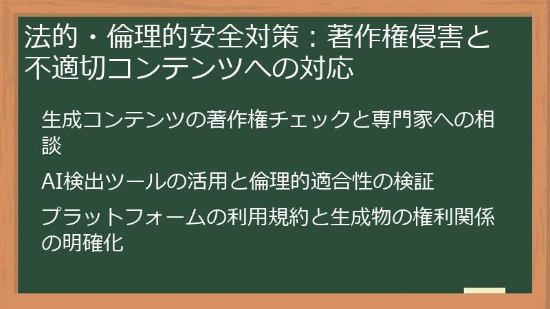 法的・倫理的安全対策：著作権侵害と不適切コンテンツへの対応