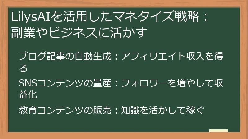 LilysAIを活用したマネタイズ戦略：副業やビジネスに活かす