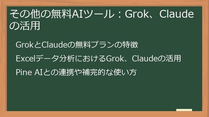その他の無料AIツール：Grok、Claudeの活用