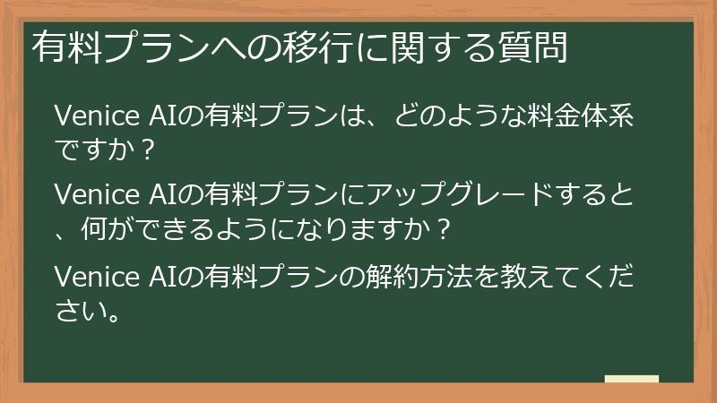 有料プランへの移行に関する質問