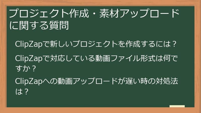 プロジェクト作成・素材アップロードに関する質問