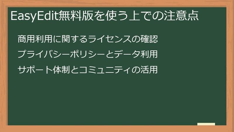 EasyEdit無料版を使う上での注意点