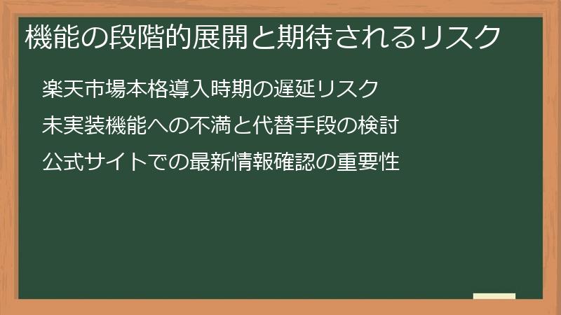 機能の段階的展開と期待されるリスク