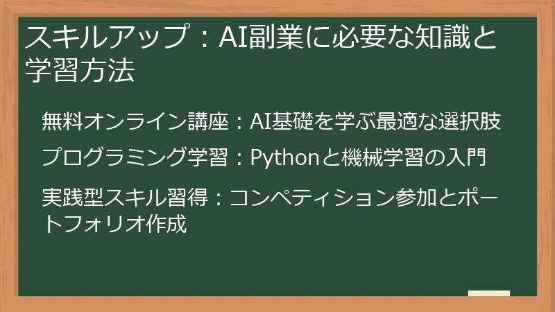 スキルアップ：AI副業に必要な知識と学習方法