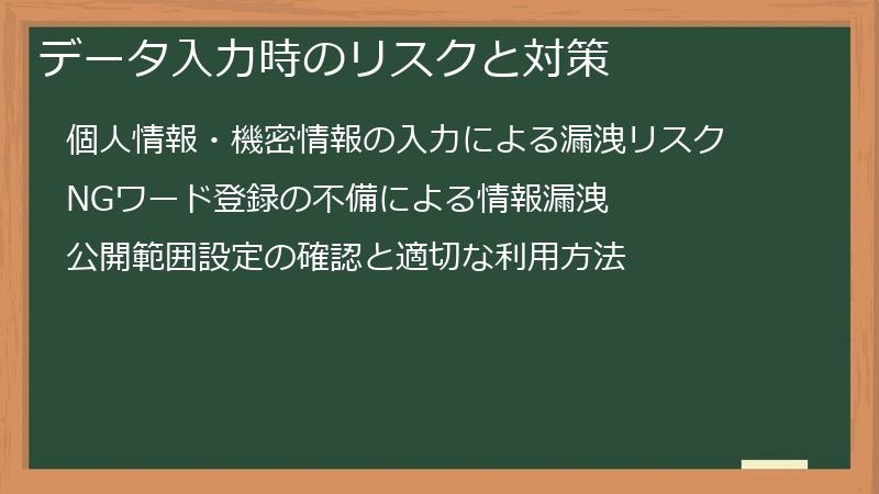 データ入力時のリスクと対策