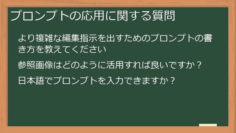 プロンプトの応用に関する質問