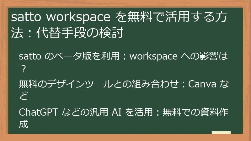 satto workspace を無料で活用する方法：代替手段の検討