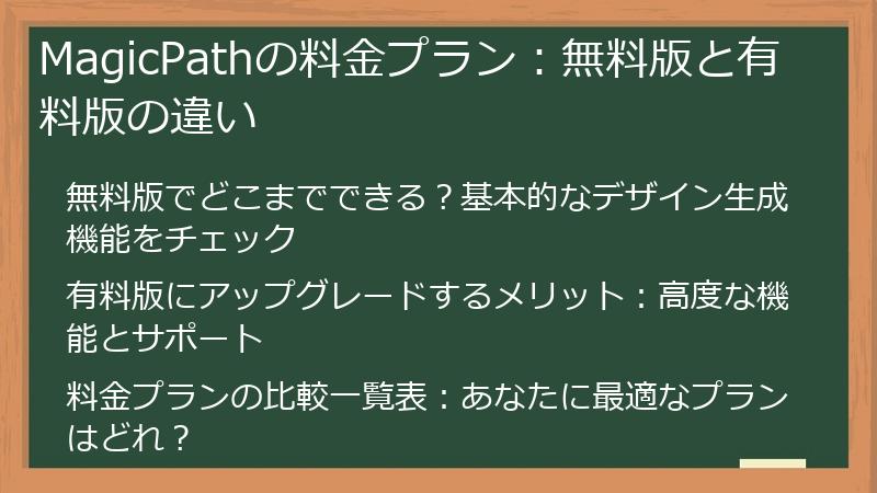 MagicPathの料金プラン：無料版と有料版の違い