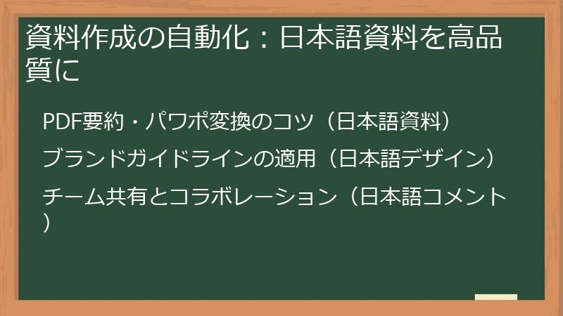 資料作成の自動化：日本語資料を高品質に