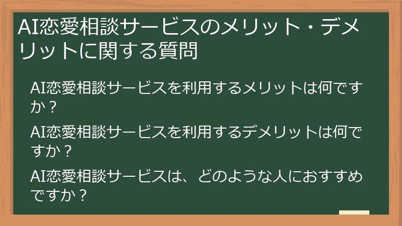 AI恋愛相談サービスのメリット・デメリットに関する質問