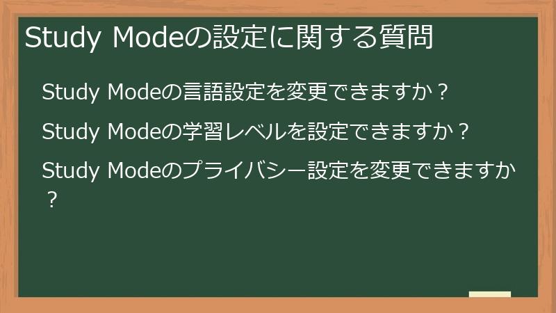 Study Modeの設定に関する質問