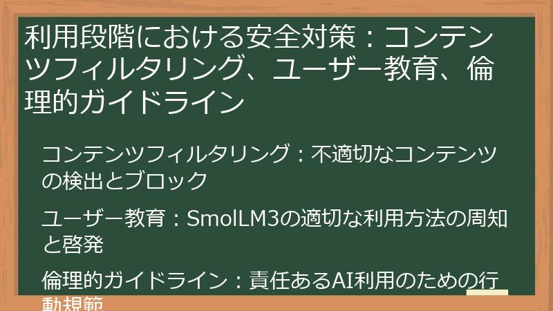 利用段階における安全対策：コンテンツフィルタリング、ユーザー教育、倫理的ガイドライン