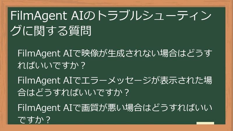FilmAgent AIのトラブルシューティングに関する質問