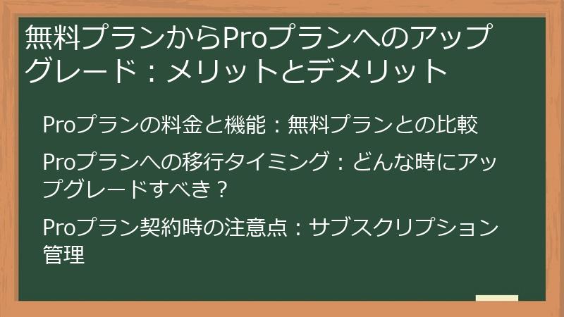 無料プランからProプランへのアップグレード：メリットとデメリット