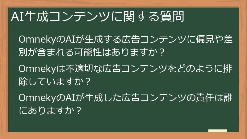 AI生成コンテンツに関する質問