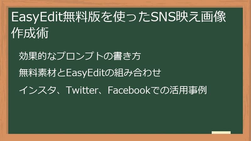 EasyEdit無料版を使ったSNS映え画像作成術