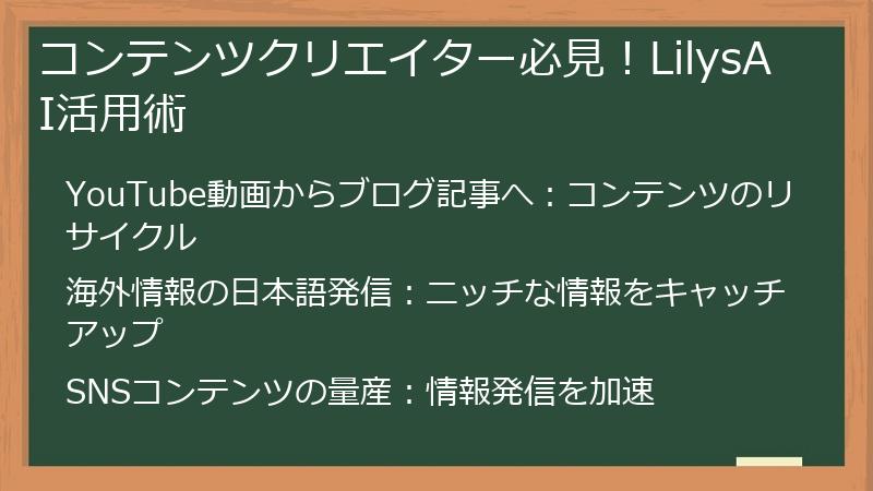 コンテンツクリエイター必見！LilysAI活用術