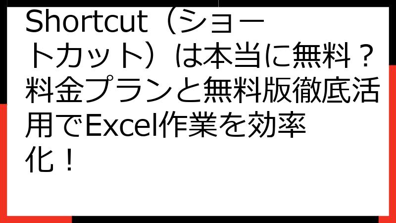 Shortcut（ショートカット）は本当に無料？料金プランと無料版徹底活用でExcel作業を効率化！