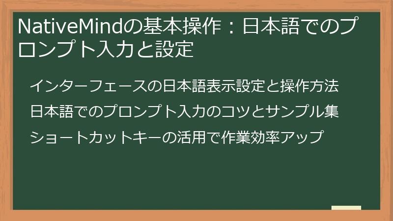 NativeMindの基本操作：日本語でのプロンプト入力と設定
