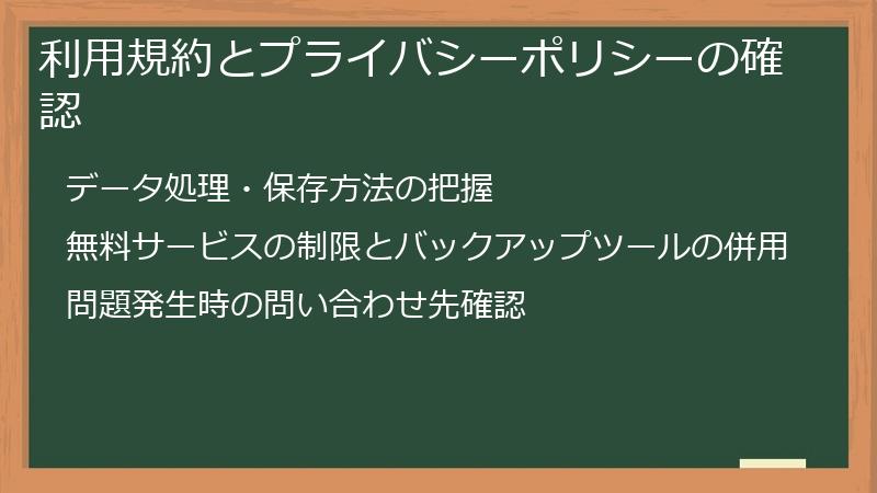 利用規約とプライバシーポリシーの確認