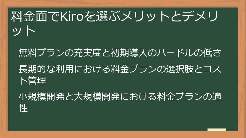 料金面でKiroを選ぶメリットとデメリット