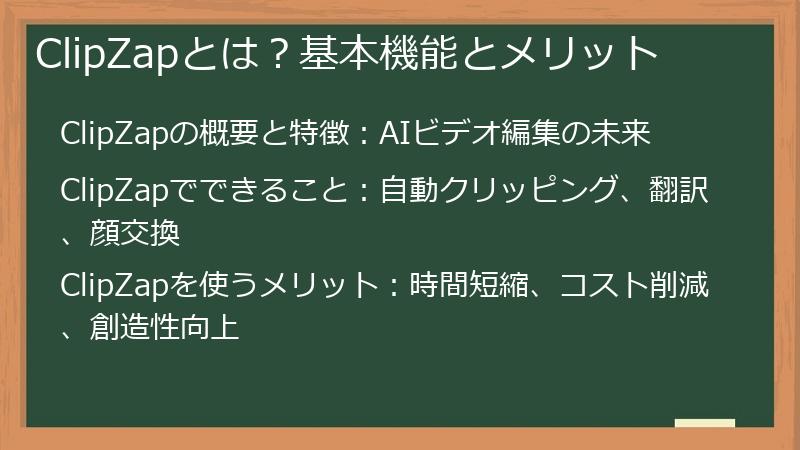 ClipZapとは？基本機能とメリット