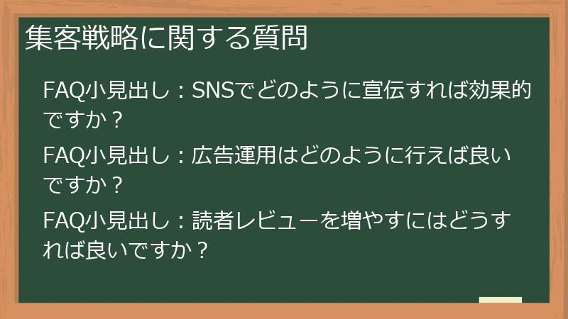 集客戦略に関する質問