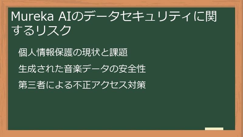 Mureka AIのデータセキュリティに関するリスク